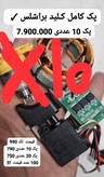 قیمت برای 10 پک هرعدد 790 قیمت دلار زیر100خریداری شده