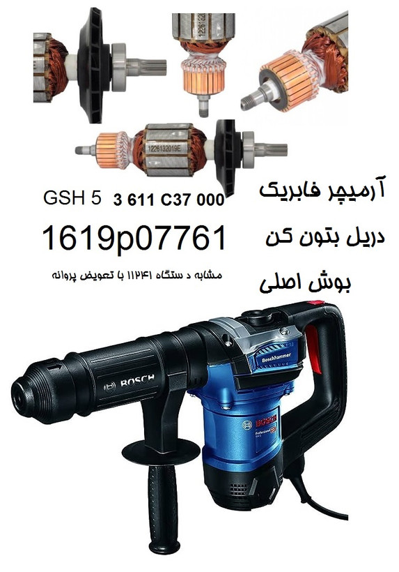 آرمیچر gsh 5h بتون کن 5 کیلویی بوش 1619p07761