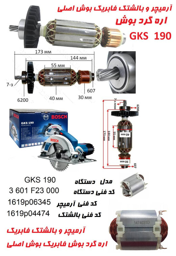 آرمیچر gks190 اره گرد بوش کد 1619p06345