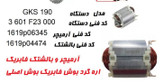 بالشتک اره گرد بوش gks190 کد1619p04474