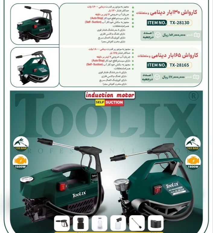 کارواش دینامی تولیکس مدل 130 مدل ۱۶۵