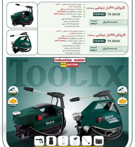 کارواش دینامی تولیکس مدل 130 مدل ۱۶۵