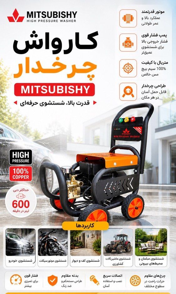 کارواش کالسکه ای میتسوبیشی ۳۰۰ بار