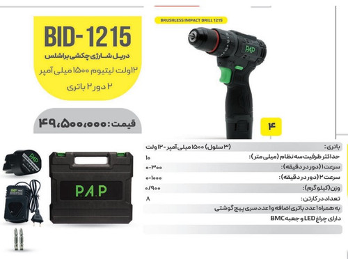 دریل چکشی bid_1215 برند pap