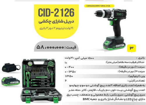 دریل چکشی PAPCID_2126