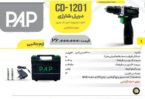 دریل شارژی CD_1201PAP