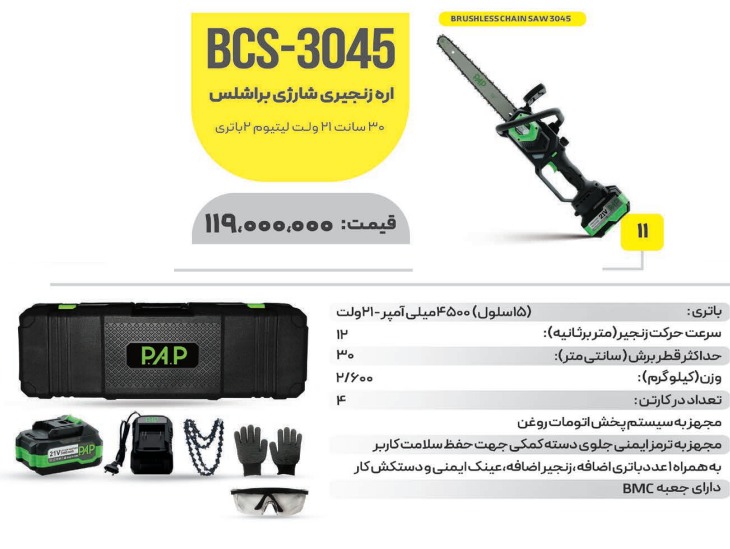 اره شارژی BCS_3045
