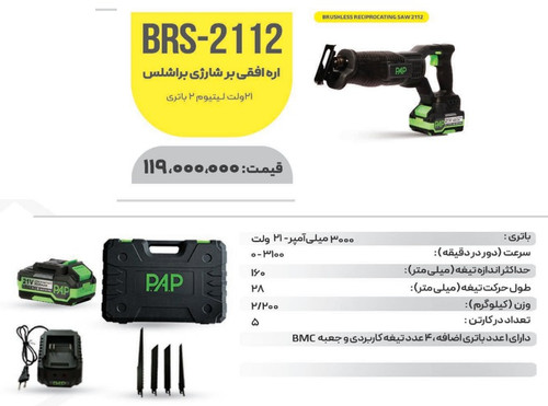 اره افقی بر براشلس شارژی BRS_2112