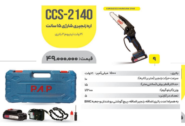 اره شارژی 15 سانت CCS_2140
