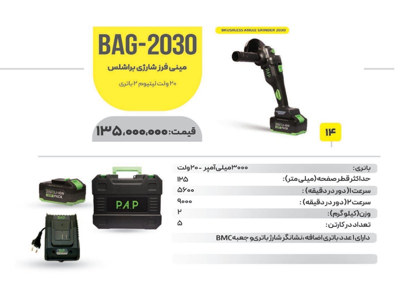 فرز شارژی براشلس BAG_2030pap