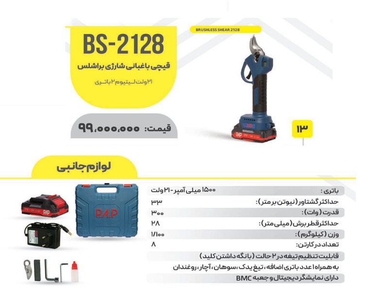 قیچی باغبانی شارژی براشلس مدل BS_2128PAP