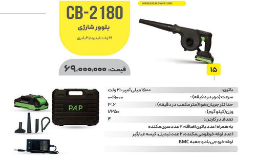 بلوور شارژی CB_2180PAP