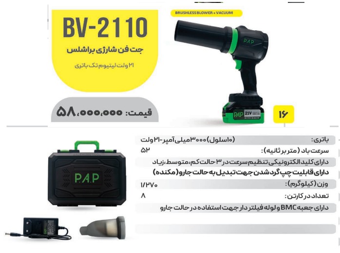جت فن bv_2110 PAP