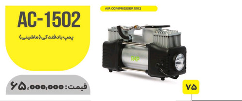 پمپ باد فندکی pap