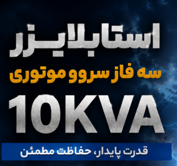استابلایزر سه فاز سروو موتوری 10KVA عمودی صنعتی 10کاوا