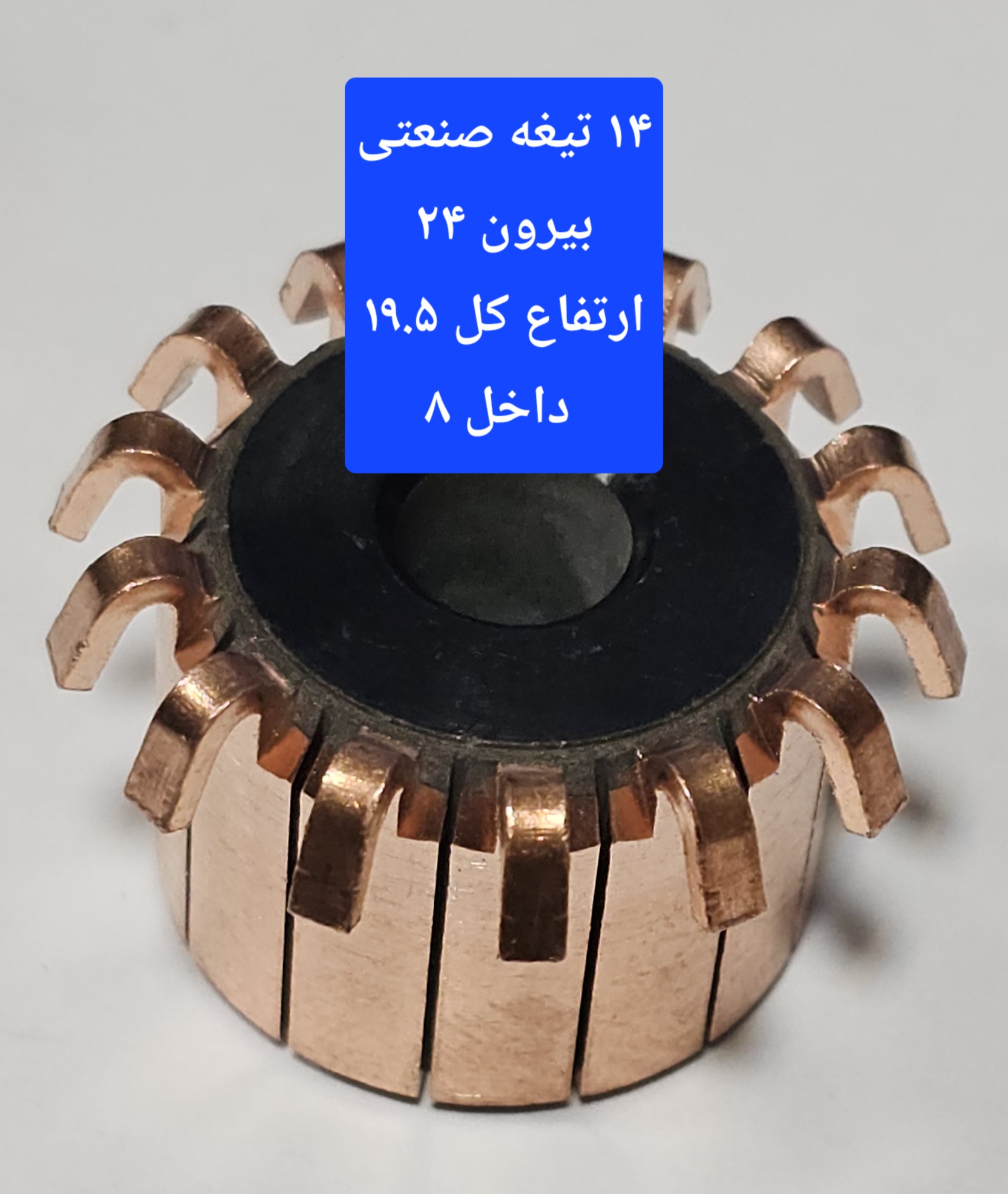 کالکتور ۱۴ تیغه صنعتی بیرون ۲۴ ارتفاع کل ۱۹.۵  داخل ۸