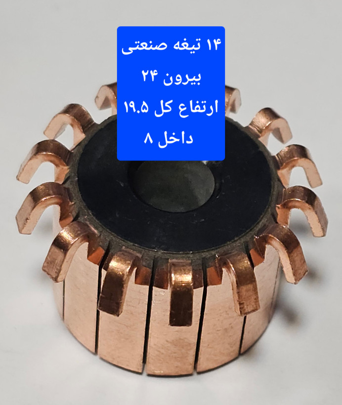 کالکتور ۱۴ تیغه صنعتی بیرون ۲۴ ارتفاع کل ۱۹.۵ داخل ۸