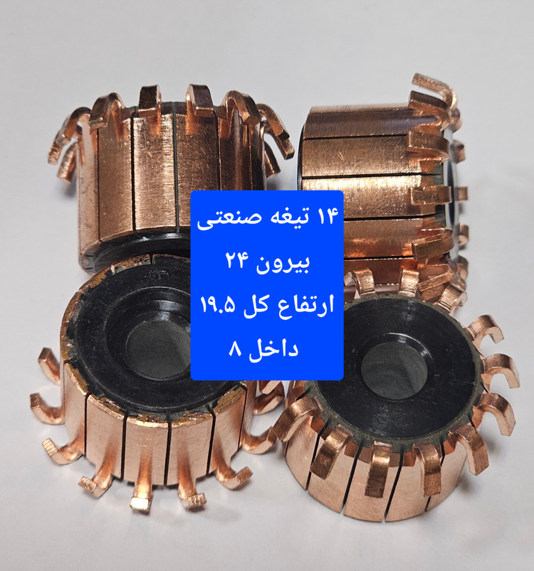 کالکتور ۱۴ تیغه صنعتی بیرون ۲۴ ارتفاع کل ۱۹.۵ داخل ۸