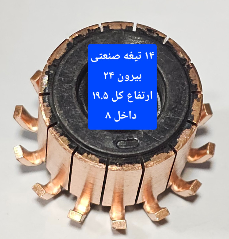 کالکتور ۱۴ تیغه صنعتی بیرون ۲۴ ارتفاع کل ۱۹.۵ داخل ۸