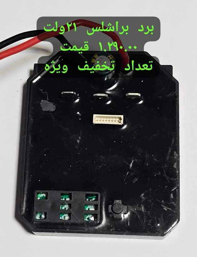 برد براشلس ۲۰ ۲۱ ولت عنواع دریل شارژی ویوارکس و غیره