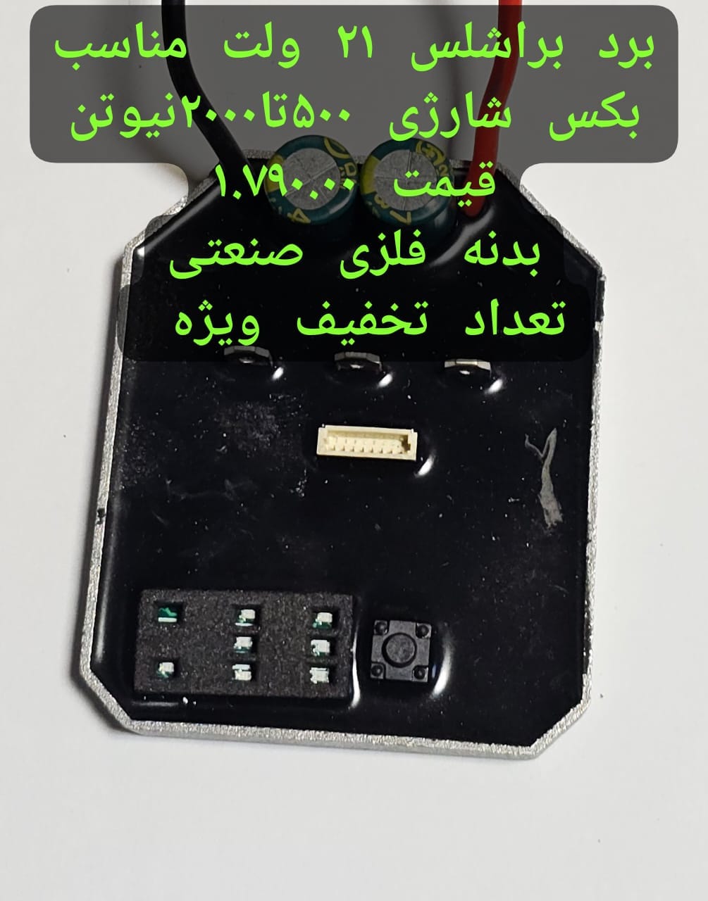 برد بکس براشلس تا ۲۰۰۰ نیوتن  عنواع بکس شارژی