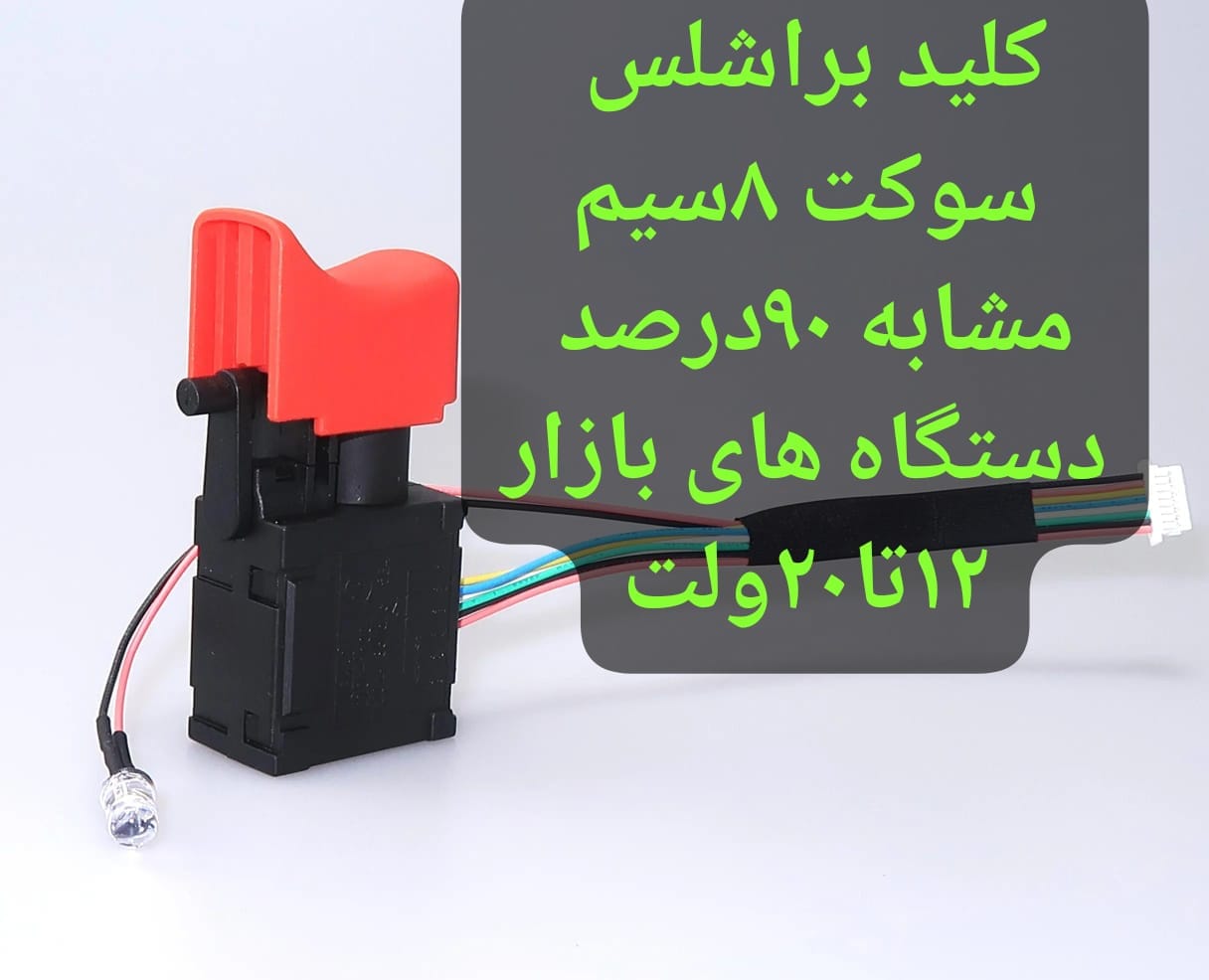 کلید براشلس  ۸سیم مشابه با ۹۰ درصد از  دستگاه های بازار