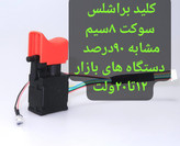 کلید براشلس ۸سیم مشابه با ۹۰ درصد از دستگاه های بازار